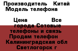 Blackview BV6000 Octa Core LTE › Производитель ­ Китай › Модель телефона ­ Blackview BV6000 Octa Core LTE › Цена ­ 15 990 - Все города Сотовые телефоны и связь » Продам телефон   . Калининградская обл.,Светлогорск г.